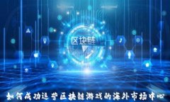 如何成功运营区块链游戏