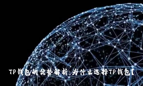 TP钱包的优势解析：为什么选择TP钱包？