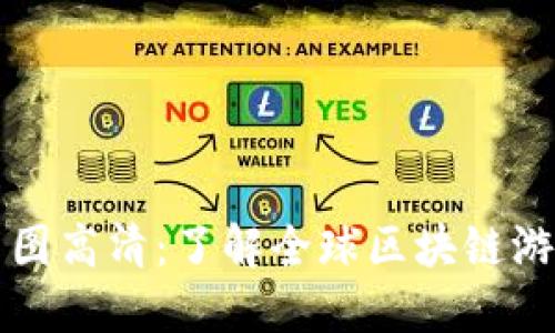 区块链游戏分布图高清：了解全球区块链游戏的生态与趋势