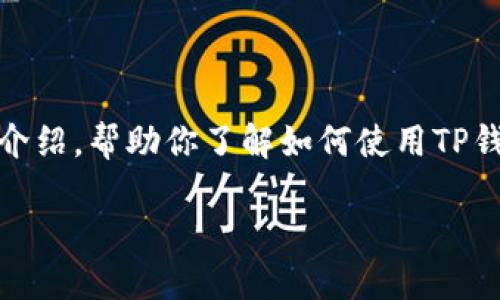 在这里，我将为你提供一个符合的、相关关键词，以及详细的内容介绍，帮助你了解如何使用TP钱包购买土狗。由于文本比较长，我会尽量提供详细和有用的信息。

使用TP钱包购买土狗的终极指南