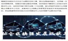 中国金融协会区块链发展