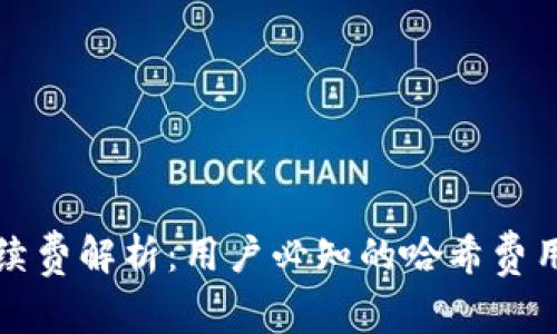 : TP钱包手续费解析：用户必知的哈希费用与交易模式