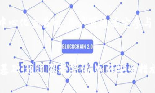   揭示TP钱包诈骗手段及防范策略 / 

 guanjianci TP钱包, 诈骗手段, 防范策略, 网络安全, 数字货币 /guanjianci 

引言
随着数字货币的崛起，钱包的安全性问题愈发引起重视。TP钱包作为一种广泛使用的数字资产管理工具，虽然便捷，但也成为了诈骗分子的目标。本文将详细探讨TP钱包常见的诈骗手段，以及用户防范这些诈骗的方法，提高大家对网络安全的意识。

TP钱包的功能与普及
TP钱包作为一款多功能的数字货币钱包，用户可以方便地进行资产管理、交易记录查询、代币兑换及多种数字货币的存储。其功能的强大与操作的简便，吸引了大量用户，这也给诈骗分子提供了可趁之机。在众多钱包中，TP钱包以其独特的服务和安全措施，已成为许多投资者的首选。

常见的TP钱包诈骗手段
在数字货币投资的过程中，用户常常面临各种诈骗手段，特别是TP钱包用户。在这里，我们整理了几种常见的诈骗手段，帮助用户更加清楚地识别和预防这类问题。

h41. 钓鱼网站诈骗/h4
钓鱼网站是骗局吗？用户常在浏览器中输入官网地址时，误点到了一个伪造的网站。这些钓鱼网站通常会模仿TP钱包的官网，通过发送邮件或社交媒体链接进行诈骗。用户在这些网站上输入账户信息后，立即就会被黑客获取，造成资产损失。

h42. 虚假客服骗局/h4
在数字货币交易中，用户可能会遇到问题，于是会寻求客服的帮助。而一些诈骗分子假冒TP钱包的客服，诱骗用户提供个人信息，甚至要求转账以便“解决问题”。一旦用户上当，这些资金便无法追回。

h43. 空投与投资骗局/h4
一些诈骗分子通过虚假的空投活动或投资项目吸引TP钱包用户。比如，声称只需转账一定数量的数字货币就可以获得几倍的收益，实际上这些都是圈套，用意在于骗取用户的资金。

h44. 伪装APP骗局/h4
除了网页外，诈骗分子还会伪装成TP钱包的移动应用。用户在应用商店中下载了这些伪装的应用后，输入信息便可能被盗取。要确保下载的应用是官方发布的，尽量在官网链接上获取下载地址。

h45. 社交工程诈骗/h4
社交工程诈骗主要是通过建立信任关系来获取用户的个人信息或资金。有时诈骗分子会通过社交网络与用户建立联系，表现得像同胞或投资者，从而获得用户的信任，以策划进一步的诈骗活动。

如何保护自己免受TP钱包诈骗
在了解了常见的诈骗手段后，用户应采取积极措施来保护自己。以下是一些实用的保护策略：

h41. 确认网址/h4
在访问TP钱包官网时，一定要检查网址的真实性，确保使用的是正确的域名，而不是类似的钓鱼网站。如果不确定，最好通过搜索引擎找到官网链接，而不是点击他人发送的链接。

h42. 使用多重认证/h4
TP钱包的安全性可以通过启用二步验证等多重认证方法来提高。即使密码泄露，如没有手机或其他验证设备，账户也不易被侵入。加强账户的安全性是防范诈骗的重要措施。

h43. 警惕陌生联系人/h4
不论是通过社交网络或其他平台，遇到陌生联系人时，切橡轻易相信对方的言辞。在获得某些账户信息之前，务必核实对方身份，并对方要求的任何转账行为给予警惕。

h44. 問題和反应/h4
如果您收到有关TP钱包的可疑邮件或消息，请及时向官方或社交媒体反馈。保持与TP官方网站和社区的联系，可以获取有关新骗局的信息，帮助用户保持警惕。

h45. 不轻信空投与投资项目/h4
对于所谓的空投活动或高额投资回报，务必要进行仔细评估。真正的项目通常会经过多方验证，而诈骗项目往往没有足够的可信度和市场支持，只是短期的骗局。

相关问题及详细解答

h41. TP钱包的安全吗？/h4
TP钱包的安全性主要依赖于用户的使用方式及其安全设定。TP团队在安全方面采取了诸多措施，但最终安全性还是要看用户的个人操作。例如，用户若不定期更新密码、设置不同的密码或启用多重认证，其账户将更为安全。此外，定期检查应用的更新与版本也至关重要。用户应该时刻保持对钱包的关注，及时更改密码等信息以避免被攻击。

h42. 如何辨别钓鱼网站？/h4
钓鱼网站通常有一些明显特征。首先，网址可能与官方链接相近，但会有微小的拼写错误或不同的后缀。其次，检查网页的安全性是否开启。例如，正规的TP钱包网站通常会有HTTPS加密，而钓鱼网站常出现不安全的连接。此外，用户还应注意页面的内容与布局，若发现有不一致的部分，需提高警惕。通过搜索引擎查找相关的信息，增加辨别的概率，也是一种有效的方式。

h43. 遇到诈骗怎么办？/h4
若发现自己成为了诈骗的受害者，先冷静处理，第一时间更改TP钱包的密码，尽量收集相关证据，如聊天记录、转账记录等，并向平台和当地警方报案。尽管失去的资金可能无法追回，但及时的回报行为可以为后续调查提供帮助。此外，提醒亲友们这个骗局，并公开分享自己的经历，有助于减少其他用户受骗的几率。

h44. 如何进行安全交易？/h4
进行安全交易时，应始终选择官方渠道。无论是通过交易平台还是在拥有良好声誉的电商平台进行交易，确保使用正式、稳定的网络环境，避免公共Wi-Fi下的操作，只有在确认网站安全之后才可输入相关信息。交易前，务必核对相应的信息与细节，确保无误后再执行，此外，对于小额交易也最为安全。

h45. 如何提高TP钱包的安全性？/h4
提高TP钱包的安全性，用户可以启用多重验证、定期更新密码、将重要信息备份到离线设备等。此外，要对软件升级及漏洞修复时刻保持关注，及早更新可以避免已知的安全风险。长期以来也要保持良好的安全习惯，避免在公共场所进行私密的交易，尽量减少信息的泄露和风险。

h46. TP钱包有什么特点？/h4
TP钱包因其用户友好、功能多样化而成为许多用户的选择。它支持多种数字资产的存储与交易，操作界面简洁易懂。除了常用的资产管理功能外，TP钱包设有内置的去中心化交易所，用户可通过它参与到更多的区块链项目中。此外，TP钱包也在技术上持续跟进，安全性。无论是资产的管理还是交易体验，TP钱包都在不断努力精进。

总结
TP钱包虽然为用户提供了便捷的数字资产管理渠道，但伴随而来的诈骗风险也在不断增加。了解常见的诈骗手段和应对策略，是每位用户在数字货币领域安全投资的基础。通过保持警惕、加强安全措施和及时反馈，用户可以有效降低被骗的概率，确保个人资产的安全。