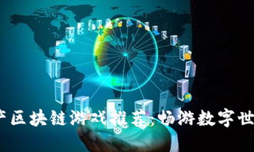 2024年国产区块链游戏推荐：畅游数字世界的新选择