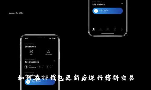 如何在TP钱包更新后进行博饼交易