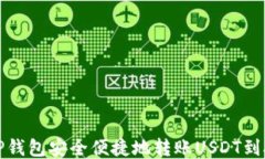 如何通过TP钱包安全便捷地