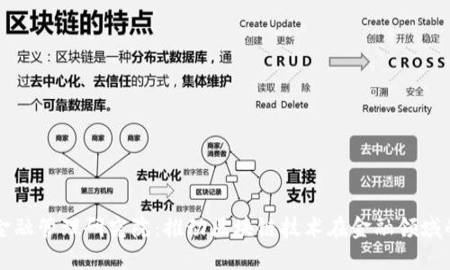 中国区块链金融管理研究院：推动区块链技术在金融领域的应用与发展