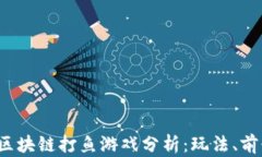 2023年最新区块链打鱼游戏