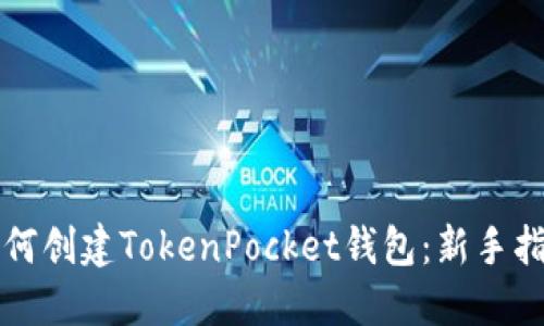 如何创建TokenPocket钱包：新手指南