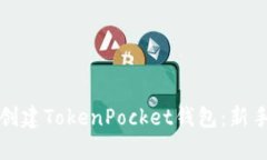 如何创建TokenPocket钱包：新