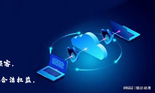   tp狐狸最新假钱包：识别与防范指南 / 

 guanjianci tp狐狸, 假钱包, 反假冒, 钱包辨别, 防骗指南 /guanjianci 

引言
在当今社会，随着电商的快速发展，假冒商品的现象越来越严重，尤其是在奢侈品领域。tp狐狸作为一家知名品牌，其相关产品也逐渐成为假冒的目标。本文将深入探讨tp狐狸最新假钱包的识别与防范技巧，帮助消费者在购买时做出明智选择，避免上当受骗。

1. tp狐狸品牌简介
tp狐狸是一家专注于时尚、高品质钱包设计与制造的品牌，以其独特的风格与优质的材料受到消费者的喜爱。品牌成立以来，致力于为顾客提供功能性强、款式多样的钱包选择。tp狐狸经典的设计与时尚感使其在市场中占据了一席之地。然而，正是因其市场热度，导致了许多假冒产品的出现。

2. 如何识别tp狐狸的假钱包
识别假钱包并非易事，但通过一些细致的观察，消费者可以有效判断产品的真伪。以下是几个重要的识别步骤：
首先，购物时需确认钱包的做工。正品钱包在缝合处的线条应当整齐，没有松脱或瑕疵。而假货通常因为成本问题，做工粗糙，缝合不严谨。
其次，可以查看钱包的材质。tp狐狸的正品钱包一般采用高质量的牛皮或其他优质材料，而假钱包可能使用劣质合成材料，触感较差。
第三，购买时要注意品牌标志的细节。正品的logo印刷清晰且符合品牌标志的标准，而假冒品在标志的颜色、字体或位置上往往会有所偏差。
最后，价格也是判断的一大因素。正品的钱包价格透明，一般会相对较高，而假钱包则可能以低价吸引消费者。因此，在购买时应当谨慎，保持理性消费。

3. 假钱包常见的销售渠道
了解假钱包的销售渠道有助于消费者避开陷阱。假钱包通常通过以下几种方式销售：
首先，网络平台上存在大量非官方店铺，许多卖家在这些平台上出售假冒tp狐狸钱包。如某些社交媒体营销员，可能会利用网络广告吸引顾客，从而贩卖假货。
其次，某些小型市场或集市上，贩卖假钱包的现象也十分普遍。这类场所因为监管相对松散，更容易滋生假冒产品的交易。
第三，有些不法分子会利用线下的二手交易平台进行假钱包的交易，常以低价为诱饵，让消费者难以分辨其真伪。因此，消费者在购买时一定要保持警惕，选择官方认证的销售渠道。

4. 如何保护自己免受假钱包诈骗
为了避免购买假钱包，消费者可以采取多种措施进行自我保护：
首先，选择正规的品牌专卖店或官方网站购买钱包。这是获取正品的最安全途径，避免了购买到假货的风险。
其次，了解品牌的官方渠道信息，如官网、官方社交媒体账号等，确认所有的信息的真实性。定期关注品牌发布的产品信息也是一个好方法。
第三，可以通过背书和评测来了解产品的真伪。一些平台会有专业人士或用户分享经验和评价，提供参考信息。
最后，务必保存好交易凭证和收据，以便于之后出现问题时进行维权。合法的消费行为一定要有凭有据，保障自身权益。

5. tp狐狸钱包的真假对比案例
为了更好地让消费者识别假钱包，下面我们提供几个真实的真假对比案例：
案例一：某消费者在某社交平台购买了一款tp狐狸包，收到后发现包的缝合处有明显的松脱，触感也显得十分粗糙，经过仔细对比后，最终确认是赝品。
案例二：一位买家在官方认证的网站上购买了tp狐狸钱包，收货后发现钱包内部的做工精致，所有的品牌标识均匀且清晰，且配有品牌的专属包装，确保了产品的真实性。
这些案例充分说明了选择官方渠道购买的重要性，无论是从品质、体验还是保障，都没有可比性。

6. 如何进行假钱包的投诉与维权
如果消费者不幸购买到了假钱包，可以通过以下步骤进行投诉与维权：
首先，及时做好证据收集，包括购买凭证、产品照片等，并联系卖家进行沟通，尽量寻求退货解决方案。
其次，如果卖家态度冷淡或无法解决问题，可以向消费者保护协会或相关单位举报，进行投诉。这也是维护消费者权益的一种有效途径。
最后，选择法律途径维权，如果情况严重，可以寻求法律帮助，通过法律手段维护自身的合法权益。购买到假货不仅仅是经济损失，更是对品牌的伤害，消费者有权利为自己发声。

结语
随着假冒产品的层出不穷，消费者在购买时必须保持高度的警觉。了解tp狐狸钱包的相关特点、识别技巧及防范措施，对消费者而言，提高自身的消费意识与辨别能力至关重要。希望通过本篇文章的介绍，能够帮助更多消费者在购买时做出明智的选择，确保自己的权益不受侵犯。

常见问题

h4问题1：tp狐狸的正品标识有哪些？/h4
tp狐狸正品钱包的标识通常包括品牌的logo、产品编号和防伪标签等。消费者可以通过对比官网的产品标识和实际产品标识来判断真伪。

h4问题2：购买假钱包的法律后果是什么？/h4
购买和出售假钱包的法律后果可能包括民事赔偿、罚款甚至刑事责任，具体情况取决于当地的法律法规及案情的严重性。

h4问题3：假钱包使用的劣质材料对健康有影响吗？/h4
假钱包使用的劣质材料可能含有有害物质，长期接触有可能对皮肤产生不良影响，甚至引发皮肤过敏等健康问题。

h4问题4：如何辨别二手钱包的真伪？/h4
在购买二手钱包时，应关注产品的外观、做工、材料及配件，必要时可以请求卖方提供原购买凭证，以确定其真实性。

h4问题5：购买假钱包的赔偿如何申请？/h4
消费者可以向卖方申请赔偿，若卖方拒绝，可收集证据向消费者协会投诉,最终寻求法律途径来维权。

h4问题6：tp狐狸品牌未来的发展趋势如何？/h4
tp狐狸品牌未来可能会步入更高端的市场，同时加强对假冒问题的打击，提升产品的独特性和品牌影响力，吸引更多忠实顾客。 

整体来说，识别及防范tp狐狸假钱包的技巧对广大消费者非常重要，希望通过上述内容帮助大家在日常购物中保护自己的合法权益。