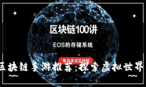 2021年最新区块链手游推荐：探索虚拟世界的无限可能性