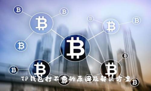 TP钱包打不开的原因及解决方案