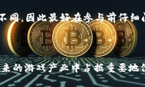 ziel2019年区块链游戏公测：全面解析与未来展望/ziel
区块链游戏, 公测, 2019, 游戏产业, 加密货币/guanjianci

引言
随着区块链技术的迅速发展，越来越多的行业开始探索它所带来的潜在变革。在各个行业中，区块链游戏作为一种新兴的领域，吸引了大量投资者和玩家的关注。2019年是区块链游戏公测的关键年份，多个项目相继推出了自己的公测版本，从而全面展示了区块链技术在游戏中的应用。这份详细的介绍将深入分析2019年区块链游戏公测的相关情况，以及未来行业发展的前景。

区块链游戏概述
区块链游戏，简言之，便是利用区块链技术进行玩家交互、资产管理及游戏经济体设定的一类游戏。在传统游戏中，玩家所获得的资产通常处于开发商的控制之下，而在区块链游戏中，玩家可以真正拥有自己的游戏资产，甚至可以将其转移、出售或交易。这种去中心化的特性，使得区块链游戏在玩家中获得了极大的认可。

2019年的重要公测游戏
在2019年，多款区块链游戏相继进入公测阶段，其中一些项目因其创新的玩法和出色的技术实现而备受瞩目。以下是一些特别值得关注的游戏：
ul
    listrongCryptoKitties：/strong虽然CryptoKitties在2017年首次推出，但其持续的更新和扩展使其在2019年仍然非常活跃，吸引了大批新玩家。/li
    listrongGods Unchained：/strong这款区块链卡牌游戏让玩家可以真正拥有并交易自己的卡牌，打破了传统卡牌游戏中的许多局限。/li
    listrongThe Sandbox：/strong一个基于虚拟世界的区块链游戏平台，允许玩家创造、拥有和货币化游戏体验。/li
    listrongMy Crypto Heroes：/strong这是一款角色扮演类游戏，允许玩家收集历史人物，并通过战斗和策略来赢得比赛。/li
/ul

区块链游戏的优势
区块链游戏的出现，带来了不少优势，使其在传统游戏中脱颖而出。这些优势包括但不限于：
ul
    listrong真正拥有资产：/strong玩家在游戏中获得的资产都以加密货币的形式记录在区块链上，任何时候都可以在市场上交易或出售。/li
    listrong去中心化：/strong游戏数据和交易都存储在去中心化的网络上，减少了对单一实体的依赖，避免了游戏公司破产或关闭导致玩家损失资产的风险。/li
    listrong公开透明：/strong区块链的特性使得所有交易都能被追踪，玩家能够清晰看到自己的资产变化，增加了游戏的公正性。/li
    listrong社区驱动：/strong许多区块链游戏允许玩家参与决策，它不仅仅是一个受制于开发者运营的游戏，而是一个由玩家共同构建的生态系统。/li
/ul

区块链游戏未来的发展方向
随着技术的不断发展，区块链游戏的未来充满了无限可能。以下是一些未来的发展方向：
ul
    listrong增强现实和虚拟现实的结合：/strong随着AR和VR技术的不断提升，未来区块链游戏将有机会与这些技术结合，提供更加沉浸式的游戏体验。/li
    listrong更多的跨链应用：/strong未来的区块链游戏将可能借助跨链技术，促进不同区块链之间的资产流动。/li
    listrong主流化与规范化：/strong随着行业的发展与成熟，可能会有更多的法律和监管政策出台，促使区块链游戏走向主流市场。/li
/ul

常见问题解答

区块链游戏的工作原理是什么？
区块链游戏的工作原理依赖于区块链技术，它通过去中心化的方式记录和管理玩家的游戏资产。每一个游戏内的资产，例如角色、道具等，都会以NFT（非同质化代币）的形式存在。这意味着每个资产都是独一无二的，并且可以通过区块链进行交易，确保了资产的真实性和唯一性。
玩家首先需要一个数字钱包，以存储他们的加密货币和游戏资产。在进入游戏后，玩家可以使用这些资产进行游戏、与其他玩家交易，甚至进行投资。所有交易记录都会被永久保存于区块链中，保证了所有行为的透明性和可追溯性。

为什么区块链游戏会吸引玩家的关注？
区块链游戏之所以吸引玩家的关注，主要有几个原因。首先，真正的资产拥有权是一个重要的吸引力。玩家能够控制自己的游戏资产，并能够将其出售或交易，而不仅仅是沉浸在游戏中。其次，区块链游戏通常鼓励玩家之间的互动及社区建设，使得玩家体验更加丰富和多样。
另外，区块链游戏的潜在盈利模式也吸引了一部分玩家。通过参与游戏、完成任务、交易资产，玩家有可能获得实际的经济收益。对于那些热衷于玩游戏的玩家来说，这是一个相较于传统游戏的重要差异化特点，驱动着他们尝试这一新兴领域。

区块链游戏与传统游戏相比有什么不同？
区块链游戏与传统游戏之间的主要区别在于资产管理。传统游戏中，所有的资产都归开发公司所有，玩家无法兑现这些资产，也难以转移。这使得玩家在传统游戏中所获得的投资和努力，往往在游戏公司终止服务时化为乌有。
而在区块链游戏中，玩家的资产可以被视为私有财产，且能够给玩家带来真实的经济利益。此外，区块链游戏通常采用去中心化的结构，这给玩家提供了更大的创造空间，让他们在游戏中有更多的参与感。

区块链游戏的未来会是怎样的？
展望未来，区块链游戏有着巨大的发展潜力。随着更多技术的进步，玩家对去中心化游戏的接受度会提高，市场规模也将不断扩大。同时，区块链技术的不断完善，使得游戏开发和运营将变得更加高效和透明。
未来的区块链游戏可能会更加注重用户体验，我们能看到更多采用虚拟现实、增强现实等技术的混合型游戏。此外，随着政策与技术的演进，区块链游戏或将进入主流市场，成为大众娱乐的重要组成部分。

如何参与区块链游戏？
参与区块链游戏相对简单，首先需要一个数字钱包，这个钱包可以通过多种平台获取。然后，玩家需要购买一定金额的加密货币，以便在游戏中使用。每个游戏的规则可能有所不同，因此最好在参与前仔细阅读相关的介绍和规则。
参与游戏时，玩家可以通过注册账号，创造一个游戏角色，开始探索游戏世界。通过完成任务、与其他玩家互动或者参与交易，玩家可以逐步积累游戏资产，甚至实现投资增值。

结论
2019年区块链游戏的公测不仅展示了这一行业的潜力和创新力，也为区块链技术在游戏领域的应用奠定了基础。随着技术的发展和市场的不断成熟，区块链游戏无疑将在未来的游戏产业中占据重要地位。