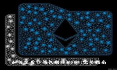 如何使用TP钱包转账USDT：