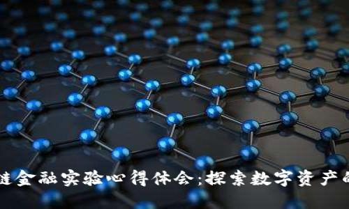 区块链金融实验心得体会：探索数字资产的未来