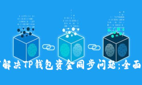 如何解决TP钱包资金同步问题：全面指南