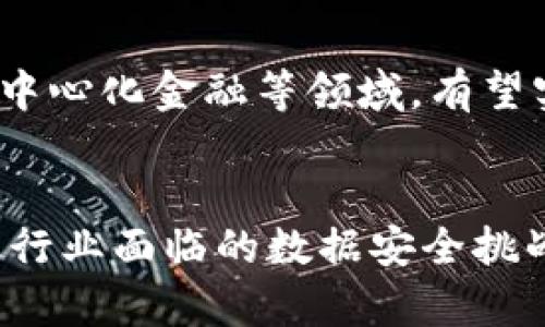 /金融数据安全的区块链案例分析：探索技术如何保护敏感信息及其应用前景/

金融数据安全, 区块链, 案例分析, 数据保护/guanjianci

引言
随着金融行业的数字化转型和数据量的急剧增加，数据安全问题日益凸显。黑客攻击、数据泄露和内部欺诈等风险严重威胁着金融机构的运作。为了解决这一问题，越来越多的金融机构转向区块链技术，力求通过其独特的去中心化、安全透明的特点来增强数据保护能力。本文将深入探讨金融数据安全的区块链案例，分析其应用效果和未来发展前景。

1. 区块链的基本概念与特点
区块链是一种分布式账本技术，其核心在于数据的链式结构和节点之间的共识机制。这种技术的最大特点有：
ul
    listrong去中心化：/strong数据不再存储在单一服务器或机构上，而是分布在网络中的多个节点，增强了防攻击能力。/li
    listrong不可篡改：/strong一旦数据被记录在区块链上，就无法修改或删除，这为金融交易提供了更高的透明度和信任度。/li
    listrong透明性：/strong区块链上的所有交易都可以被所有参与者共享，增强了各方之间的信息对称性。/li
/ul

2. 区块链在金融数据安全中的应用
区块链技术在金融数据安全中有诸多应用，以下是一些具体案例：

h42.1 供应链金融/h4
在传统的供应链金融中，信息的不对称可能导致金融风险。通过区块链技术各环节的参与者可以实时共享信息，确保数据的真实性和完整性。例如，IBM与马士基合作开发的全球贸易数字平台，通过区块链技术为供应链各方提供透明的交易记录，提高了货物运输的效率和安全性。

h42.2 数字身份验证/h4
区块链可以帮助金融机构实现更为安全的数字身份验证。通过将用户身份信息存储在区块链上，银行可以有效防止身份盗用和伪造。例如，Everledger使用区块链技术存储用户的身份数据，消费者在进行数字交易时只需提供相应的凭证，降低了数据泄露的风险。

h42.3 跨境支付/h4
在跨境支付中，传统的支付方式通常需要较长的时间和较高的手续费。利用区块链的去中心化特性，金融机构可以简化支付流程，减少中介环节，降低成本。例如，Ripple网络利用区块链技术实现即时跨境支付，同时保障交易数据的安全与隐私。

h42.4 智能合约/h4
智能合约是一种自动执行、不可篡改的合约协议。金融机构可以利用智能合约自动执行交易，提高效率，减少人为错误。例如，Chainlink通过区块链技术提供保险合约的自动理赔服务，确保理赔过程透明、公正。

3. 区块链技术的优势与挑战
在讨论金融数据安全的同时，我们也要认识到区块链技术带来的优势与面临的挑战。

h43.1 优势/h4
ul
    listrong增强安全性：/strong区块链的分布式特性减少了数据泄露的风险，并且加密技术提供了个人隐私的保护。/li
    listrong提高效率：/strong智能合约可以自动执行复杂的交易流程，大幅提升金融交易的速度。/li
    listrong减少成本：/strong去掉中介机构可以降低交易成本，使更多的资金用于实际经营发展。/li
/ul

h43.2 挑战/h4
ul
    listrong技术成熟度：/strong目前区块链技术仍处于发展阶段，许多解决方案尚未完全成熟。/li
    listrong法律与合规性：/strong各国对区块链技术的监管政策不同，法律框架尚不完善，可能影响区块链技术的应用。/li
    listrong实施成本：/strong对于一些中小企业而言，实施区块链解决方案所需的资金和技术支持可能是一个障碍。/li
/ul

4. 未来展望
随着技术的不断成熟和各国监管政策的相应调整，区块链在金融数据安全领域的应用将愈发广泛。例如，结合人工智能和区块链的数据分析可能实现更为精准的风险控制和决策支持。此外，社交媒体、物联网等新技术的发展也将推动区块链技术的融合应用，为金融行业带来更多机遇。

5. 相关问题

h45.1 区块链如何保障金融数据的隐私安全？/h4
金融数据的隐私安全是用户关注的重点，而区块链技术采用加密手段确保用户数据安全。具体来说，区块链利用公钥和私钥加密技术，使用户身份信息在传输过程中难以被黑客攻击。同时，用户对自身数据拥有控制权，仅在必要时分享数据，确保隐私得到有效保护。

h45.2 区块链在金融行业的应用案例有哪些成功案例？/h4
成功的区块链应用案例有很多，例如，在跨境支付领域，Ripple的XRP跨境支付系统已获得多家金融机构的广泛认可；在数字身份验证方面，Everledger为全球多个行业提供了安全的身份验证服务；在供应链金融中，IBM的TradeLens成功提高了全球贸易效率，并降低了仿冒风险。

h45.3 传统金融机构如何转型为区块链金融？/h4
传统金融机构如银行及保险公司需要从技术、人才、业务流程等多方面着手，进行全面数字化转型。他们应建立与区块链企业的合作关系，同时培养拥有区块链技术的专业人才，以满足未来市场的发展需要。此外，合规性和监管政策也要跟上技术的发展步伐，以确保业务的合规性和稳定性。

h45.4 区块链技术会对金融行业就业产生什么影响？/h4
随着区块链技术的广泛应用，金融行业的职位结构将发生变化。虽然某些传统岗位可能会被取代，但与此同时，也将创造出许多新岗位，如区块链开发工程师、智能合约审计师等。此外，对于金融机构而言，投资于员工的再培训和技能提升，有助于更好的适应这一技术变革。

h45.5 如何看待区块链技术在金融领域的未来发展？/h4
区块链技术在金融领域的未来发展前景广阔。随着技术的不断升温，各国的监管政策逐步明朗化，区块链在金融行业的应用将日益增多。尤其是在数据安全、智能合约、去中心化金融等领域，有望实现前所未有的效率与安全性。通过与其他新兴技术的结合，例如人工智能和大数据，金融行业将进入一个更加智能化和安全化的新时代。

结论
综上所述，区块链技术在提升金融数据安全方面展现出巨大的潜力与价值。通过案例分析，我们可以看到区块链在不同金融场景中的应用效果，以及其如何解决传统金融行业面临的数据安全挑战。尽管在实施过程中仍面临一些困难和挑战，但区块链的未来发展不可小觑。随着更多的金融机构开始接受并实践这一新技术，金融行业的转型和创新也将进一步加速。