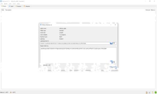 /金融数据安全的区块链案例分析：探索技术如何保护敏感信息及其应用前景/

金融数据安全, 区块链, 案例分析, 数据保护/guanjianci

引言
随着金融行业的数字化转型和数据量的急剧增加，数据安全问题日益凸显。黑客攻击、数据泄露和内部欺诈等风险严重威胁着金融机构的运作。为了解决这一问题，越来越多的金融机构转向区块链技术，力求通过其独特的去中心化、安全透明的特点来增强数据保护能力。本文将深入探讨金融数据安全的区块链案例，分析其应用效果和未来发展前景。

1. 区块链的基本概念与特点
区块链是一种分布式账本技术，其核心在于数据的链式结构和节点之间的共识机制。这种技术的最大特点有：
ul
    listrong去中心化：/strong数据不再存储在单一服务器或机构上，而是分布在网络中的多个节点，增强了防攻击能力。/li
    listrong不可篡改：/strong一旦数据被记录在区块链上，就无法修改或删除，这为金融交易提供了更高的透明度和信任度。/li
    listrong透明性：/strong区块链上的所有交易都可以被所有参与者共享，增强了各方之间的信息对称性。/li
/ul

2. 区块链在金融数据安全中的应用
区块链技术在金融数据安全中有诸多应用，以下是一些具体案例：

h42.1 供应链金融/h4
在传统的供应链金融中，信息的不对称可能导致金融风险。通过区块链技术各环节的参与者可以实时共享信息，确保数据的真实性和完整性。例如，IBM与马士基合作开发的全球贸易数字平台，通过区块链技术为供应链各方提供透明的交易记录，提高了货物运输的效率和安全性。

h42.2 数字身份验证/h4
区块链可以帮助金融机构实现更为安全的数字身份验证。通过将用户身份信息存储在区块链上，银行可以有效防止身份盗用和伪造。例如，Everledger使用区块链技术存储用户的身份数据，消费者在进行数字交易时只需提供相应的凭证，降低了数据泄露的风险。

h42.3 跨境支付/h4
在跨境支付中，传统的支付方式通常需要较长的时间和较高的手续费。利用区块链的去中心化特性，金融机构可以简化支付流程，减少中介环节，降低成本。例如，Ripple网络利用区块链技术实现即时跨境支付，同时保障交易数据的安全与隐私。

h42.4 智能合约/h4
智能合约是一种自动执行、不可篡改的合约协议。金融机构可以利用智能合约自动执行交易，提高效率，减少人为错误。例如，Chainlink通过区块链技术提供保险合约的自动理赔服务，确保理赔过程透明、公正。

3. 区块链技术的优势与挑战
在讨论金融数据安全的同时，我们也要认识到区块链技术带来的优势与面临的挑战。

h43.1 优势/h4
ul
    listrong增强安全性：/strong区块链的分布式特性减少了数据泄露的风险，并且加密技术提供了个人隐私的保护。/li
    listrong提高效率：/strong智能合约可以自动执行复杂的交易流程，大幅提升金融交易的速度。/li
    listrong减少成本：/strong去掉中介机构可以降低交易成本，使更多的资金用于实际经营发展。/li
/ul

h43.2 挑战/h4
ul
    listrong技术成熟度：/strong目前区块链技术仍处于发展阶段，许多解决方案尚未完全成熟。/li
    listrong法律与合规性：/strong各国对区块链技术的监管政策不同，法律框架尚不完善，可能影响区块链技术的应用。/li
    listrong实施成本：/strong对于一些中小企业而言，实施区块链解决方案所需的资金和技术支持可能是一个障碍。/li
/ul

4. 未来展望
随着技术的不断成熟和各国监管政策的相应调整，区块链在金融数据安全领域的应用将愈发广泛。例如，结合人工智能和区块链的数据分析可能实现更为精准的风险控制和决策支持。此外，社交媒体、物联网等新技术的发展也将推动区块链技术的融合应用，为金融行业带来更多机遇。

5. 相关问题

h45.1 区块链如何保障金融数据的隐私安全？/h4
金融数据的隐私安全是用户关注的重点，而区块链技术采用加密手段确保用户数据安全。具体来说，区块链利用公钥和私钥加密技术，使用户身份信息在传输过程中难以被黑客攻击。同时，用户对自身数据拥有控制权，仅在必要时分享数据，确保隐私得到有效保护。

h45.2 区块链在金融行业的应用案例有哪些成功案例？/h4
成功的区块链应用案例有很多，例如，在跨境支付领域，Ripple的XRP跨境支付系统已获得多家金融机构的广泛认可；在数字身份验证方面，Everledger为全球多个行业提供了安全的身份验证服务；在供应链金融中，IBM的TradeLens成功提高了全球贸易效率，并降低了仿冒风险。

h45.3 传统金融机构如何转型为区块链金融？/h4
传统金融机构如银行及保险公司需要从技术、人才、业务流程等多方面着手，进行全面数字化转型。他们应建立与区块链企业的合作关系，同时培养拥有区块链技术的专业人才，以满足未来市场的发展需要。此外，合规性和监管政策也要跟上技术的发展步伐，以确保业务的合规性和稳定性。

h45.4 区块链技术会对金融行业就业产生什么影响？/h4
随着区块链技术的广泛应用，金融行业的职位结构将发生变化。虽然某些传统岗位可能会被取代，但与此同时，也将创造出许多新岗位，如区块链开发工程师、智能合约审计师等。此外，对于金融机构而言，投资于员工的再培训和技能提升，有助于更好的适应这一技术变革。

h45.5 如何看待区块链技术在金融领域的未来发展？/h4
区块链技术在金融领域的未来发展前景广阔。随着技术的不断升温，各国的监管政策逐步明朗化，区块链在金融行业的应用将日益增多。尤其是在数据安全、智能合约、去中心化金融等领域，有望实现前所未有的效率与安全性。通过与其他新兴技术的结合，例如人工智能和大数据，金融行业将进入一个更加智能化和安全化的新时代。

结论
综上所述，区块链技术在提升金融数据安全方面展现出巨大的潜力与价值。通过案例分析，我们可以看到区块链在不同金融场景中的应用效果，以及其如何解决传统金融行业面临的数据安全挑战。尽管在实施过程中仍面临一些困难和挑战，但区块链的未来发展不可小觑。随着更多的金融机构开始接受并实践这一新技术，金融行业的转型和创新也将进一步加速。