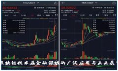 区块链技术在金融领域的