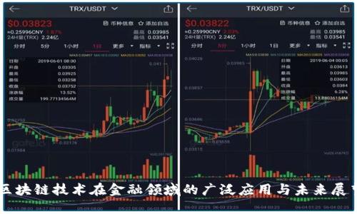 区块链技术在金融领域的广泛应用与未来展望