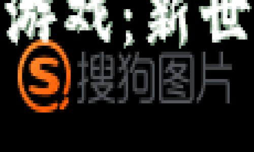 探索海岛奇兵区块链游戏：新世代的策略与财富之旅