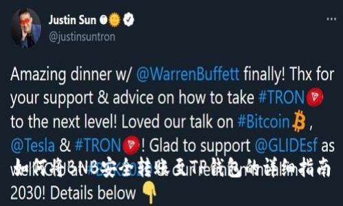 如何将BNB安全转账至TP钱包的详细指南