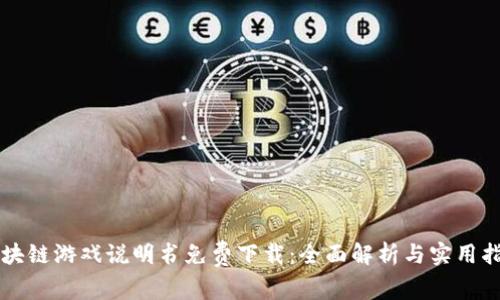 区块链游戏说明书免费下载：全面解析与实用指南