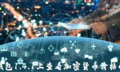 如何在TP钱包1.4.1上查看加