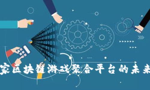 探索首家区块链游戏聚合平台的未来与潜力