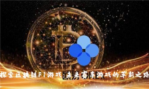 探索区块链F1游戏：未来赛车游戏的革新之路