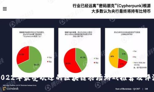 2022年最受欢迎的区块链农场游戏推荐及评测
