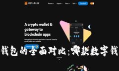 BK钱包与TP钱包的全面对比