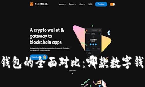 BK钱包与TP钱包的全面对比：哪款数字钱包更适合你？