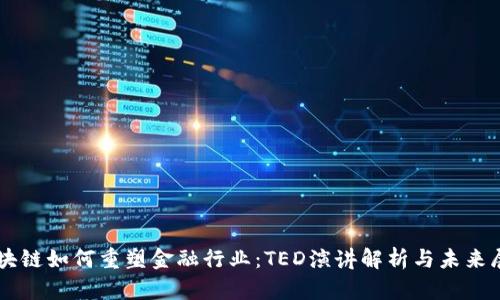 区块链如何重塑金融行业：TED演讲解析与未来展望