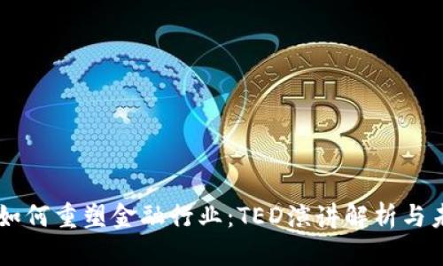 区块链如何重塑金融行业：TED演讲解析与未来展望