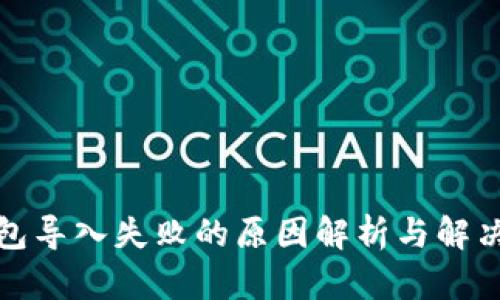 TP钱包导入失败的原因解析与解决方案
