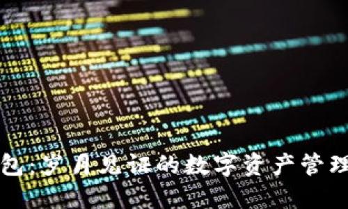 TP钱包：岁月见证的数字资产管理伴侣