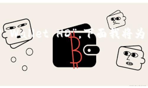 在数字货币和区块链的领域中，“TP钱包HD”通常指的是“TP Wallet HD”。下面我将为你提供一个详细的介绍，包括、关键词以及潜在问题的解答。

TP钱包HD的全面解析：功能、优势与用户指南