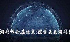 2023区块链游戏峰会在北京