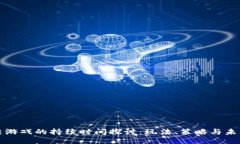 区块链游戏的持续时间探