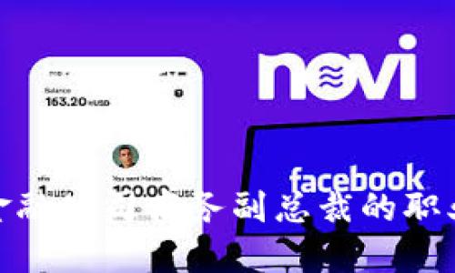 探秘香港区块链金融公司商务副总裁的职业生涯与未来趋势