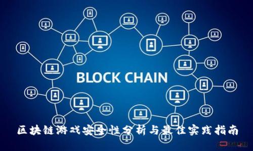 区块链游戏安全性分析与最佳实践指南