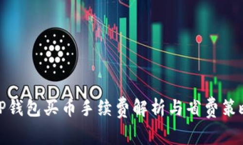 TP钱包买币手续费解析与省费策略