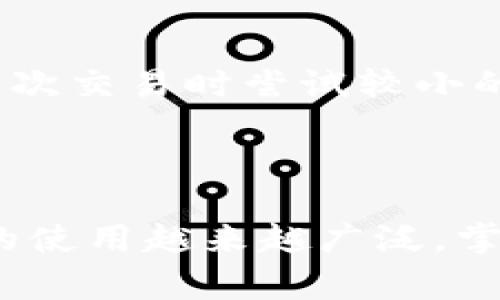    如何将资金从TP钱包转账到欧意（Ouyi）交易所？  / 

 guanjianci  TP钱包, 欧意, 转账, 加密货币, 数字资产  /guanjianci 

在当今数字货币的迅猛发展中，钱包的使用和交易所操作成为越来越普及的话题。TP钱包作为一个广泛使用的数字货币钱包，其便捷性和安全性得到了众多用户的认可。而欧意（Ouyi）作为一个重要的交易平台，其提供的服务也吸引了很多数字资产投资者。本文将为您详细介绍如何将TP钱包中的数字资产转账到欧意交易所，并解答一些相关问题，以帮助您更好地进行加密货币交易。

一、TP钱包简介

TP钱包是一个多功能的数字货币钱包，支持多种加密货币的存储、管理和交易。它提供了一个简单易用的界面，便于用户随时随地查看和管理自己的数字资产。同时，TP钱包集成了去中心化交易所（DEX）的功能，使用户可以直接在钱包内进行数字资产的兑换和交易。此钱包还恢复了私钥的控制权，保证了用户的资产安全。

二、欧意交易所的特点

欧意交易所是一家专注于数字资产交易的在线平台，提供多种数字货币的交易对。其优点包括高流动性、丰富的交易选择以及用户友好的界面。欧意交易所还定期举办各种活动和交易竞赛，吸引了大量用户参与。同时，该交易所实施了多重安全措施，保障用户资金的安全。

三、从TP钱包转账到欧意的步骤

下面我们将具体介绍如何将TP钱包中的资金转账到欧意交易所。请按照以下步骤操作：

1. **获取接收地址**：首先，您需要在欧意交易所注册一个帐户。如果您已经拥有帐户，登录后找到您想转入的数字资产（如USDT、BTC等）的充值页面。在该页面上，您会看到一个专属的接收地址，通常以字母和数字的组合形式出现。

2. **打开TP钱包**：启动TP钱包应用程序，输入您的密码进行解锁。确保您已经选择了正确的数字资产进行转账。例如，如果您想转账USDT，请选择USDT钱包。

3. **发起转账**：找到“转账”或“发送”选项，输入欧意提供的接收地址。请务必核实地址的正确性，以避免资产损失。接下来，您可以输入要转账的金额，并选择相应的网络费用。

4. **确认交易**：在确认之前，请仔细检查所有信息，包括接收地址、转账金额和网络费用。确认无误后，点击“发送”或“确认”按钮。

5. **等待确认**：转账发起后，您需要等待网络确认。不同的区块链网络，确认所需的时间可能会有所不同。通常在几分钟到几个小时之间。

6. **检查交易状态**：您可以在TP钱包和欧意交易所的界面中查看交易状态。一旦交易完成，您将在欧意的账户中看到转入的资金。

四、可能遇到的问题及解决方案

在执行转账过程中，有时可能会遇到一些常见的问题。以下是一些可能的问题及其解决方案：

1. 转账地址不正确怎么办？

在进行转账时，确保地址的准确性是至关重要的一步。如果您在TP钱包中输入了错误的接收地址，您的资产可能会丢失。这个问题通常无法逆转，因此建议在输入地址后，使用二维码扫描功能或复制粘贴的方式来保证地址的正确性。如果不小心操作，可以向交易所咨询以获取帮助，但通常情况下，只能依靠用户自身的细心。

2. 转账失败的常见原因是什么？

转账失败可以由多种原因引起。最常见的是网络拥堵，导致交易未能及时处理。此外，错误的地址、余额不足或发送金额超过限额也是可能的原因。如果转账遇到问题，建议您查阅钱包与交易所的公告，了解是否存在网络维护或故障。在尝试重发交易之前，最好等待一段时间。

3. 转账需要多少手续费？

转账手续费取决于选择的加密资产和网络状态。在TP钱包中，您可以看到所需的手续费。若网络繁忙，手续费可能会相应增加。通常，较高的手续费可以加快处理速度，但并不意味着绝对更快。在您进行转账时，请仔细查看手续费，并选择适合您的金额，如果费用过高，也可以选择稍后再转。

4. 如何确保转账的安全性？

为了确保您的转账安全性，有几点建议：使用官方渠道下载TP钱包及访问欧意交易所；启用双重认证和强密码；定期更新密码和应用程序；不要在不安全的网络环境中进行交易。如果怀疑安全性受到威胁，停止使用并寻求专业的技术支持。

5. 转账成功后，但资金未到账，怎么办？

如果您已经确认转账成功，而资金在欧意账户中未到账，建议采取以下措施：首先，检查TP钱包交易记录，确认交易状态。然后，查看欧意交易所的充值记录，确认是否已经收到该笔转账。如果长时间未到账，您可以联系交易所的客服，提供交易ID以求得进一步的帮助。客服通常会为您提供细致的解决方案，以追踪转账的进度。

6. 需要注意什么事项？

在将资金从TP钱包转账到欧意时，有几个注意事项：首先，一定要确保自己清楚该交易所的提现政策和手续费；其次，根据不同的资产类型，选择合适的网络进行转账；最后，建议在第一次交易时尝试较小的金额，并观察交易过程，以避免可能的错误。

总结

将资金从TP钱包转到欧意交易所相对简单，但在执行过程中需要注意多个细节。确保地址的准确性、了解手续费、保持安全和及时与交易所客服联系，都是非常重要的。随着数字资产的使用越来越广泛，掌握如何安全有效地进行钱包转账时至关重要的，请确保根据实情采取适当的措施和预防。在您的加密货币之旅中，希望您能获得丰厚的收益。