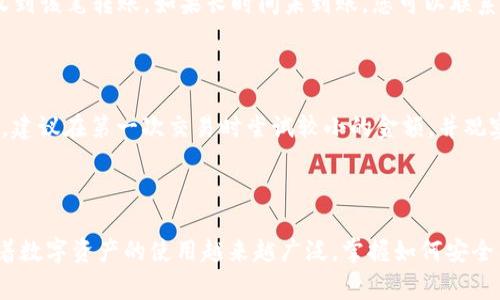    如何将资金从TP钱包转账到欧意（Ouyi）交易所？  / 

 guanjianci  TP钱包, 欧意, 转账, 加密货币, 数字资产  /guanjianci 

在当今数字货币的迅猛发展中，钱包的使用和交易所操作成为越来越普及的话题。TP钱包作为一个广泛使用的数字货币钱包，其便捷性和安全性得到了众多用户的认可。而欧意（Ouyi）作为一个重要的交易平台，其提供的服务也吸引了很多数字资产投资者。本文将为您详细介绍如何将TP钱包中的数字资产转账到欧意交易所，并解答一些相关问题，以帮助您更好地进行加密货币交易。

一、TP钱包简介

TP钱包是一个多功能的数字货币钱包，支持多种加密货币的存储、管理和交易。它提供了一个简单易用的界面，便于用户随时随地查看和管理自己的数字资产。同时，TP钱包集成了去中心化交易所（DEX）的功能，使用户可以直接在钱包内进行数字资产的兑换和交易。此钱包还恢复了私钥的控制权，保证了用户的资产安全。

二、欧意交易所的特点

欧意交易所是一家专注于数字资产交易的在线平台，提供多种数字货币的交易对。其优点包括高流动性、丰富的交易选择以及用户友好的界面。欧意交易所还定期举办各种活动和交易竞赛，吸引了大量用户参与。同时，该交易所实施了多重安全措施，保障用户资金的安全。

三、从TP钱包转账到欧意的步骤

下面我们将具体介绍如何将TP钱包中的资金转账到欧意交易所。请按照以下步骤操作：

1. **获取接收地址**：首先，您需要在欧意交易所注册一个帐户。如果您已经拥有帐户，登录后找到您想转入的数字资产（如USDT、BTC等）的充值页面。在该页面上，您会看到一个专属的接收地址，通常以字母和数字的组合形式出现。

2. **打开TP钱包**：启动TP钱包应用程序，输入您的密码进行解锁。确保您已经选择了正确的数字资产进行转账。例如，如果您想转账USDT，请选择USDT钱包。

3. **发起转账**：找到“转账”或“发送”选项，输入欧意提供的接收地址。请务必核实地址的正确性，以避免资产损失。接下来，您可以输入要转账的金额，并选择相应的网络费用。

4. **确认交易**：在确认之前，请仔细检查所有信息，包括接收地址、转账金额和网络费用。确认无误后，点击“发送”或“确认”按钮。

5. **等待确认**：转账发起后，您需要等待网络确认。不同的区块链网络，确认所需的时间可能会有所不同。通常在几分钟到几个小时之间。

6. **检查交易状态**：您可以在TP钱包和欧意交易所的界面中查看交易状态。一旦交易完成，您将在欧意的账户中看到转入的资金。

四、可能遇到的问题及解决方案

在执行转账过程中，有时可能会遇到一些常见的问题。以下是一些可能的问题及其解决方案：

1. 转账地址不正确怎么办？

在进行转账时，确保地址的准确性是至关重要的一步。如果您在TP钱包中输入了错误的接收地址，您的资产可能会丢失。这个问题通常无法逆转，因此建议在输入地址后，使用二维码扫描功能或复制粘贴的方式来保证地址的正确性。如果不小心操作，可以向交易所咨询以获取帮助，但通常情况下，只能依靠用户自身的细心。

2. 转账失败的常见原因是什么？

转账失败可以由多种原因引起。最常见的是网络拥堵，导致交易未能及时处理。此外，错误的地址、余额不足或发送金额超过限额也是可能的原因。如果转账遇到问题，建议您查阅钱包与交易所的公告，了解是否存在网络维护或故障。在尝试重发交易之前，最好等待一段时间。

3. 转账需要多少手续费？

转账手续费取决于选择的加密资产和网络状态。在TP钱包中，您可以看到所需的手续费。若网络繁忙，手续费可能会相应增加。通常，较高的手续费可以加快处理速度，但并不意味着绝对更快。在您进行转账时，请仔细查看手续费，并选择适合您的金额，如果费用过高，也可以选择稍后再转。

4. 如何确保转账的安全性？

为了确保您的转账安全性，有几点建议：使用官方渠道下载TP钱包及访问欧意交易所；启用双重认证和强密码；定期更新密码和应用程序；不要在不安全的网络环境中进行交易。如果怀疑安全性受到威胁，停止使用并寻求专业的技术支持。

5. 转账成功后，但资金未到账，怎么办？

如果您已经确认转账成功，而资金在欧意账户中未到账，建议采取以下措施：首先，检查TP钱包交易记录，确认交易状态。然后，查看欧意交易所的充值记录，确认是否已经收到该笔转账。如果长时间未到账，您可以联系交易所的客服，提供交易ID以求得进一步的帮助。客服通常会为您提供细致的解决方案，以追踪转账的进度。

6. 需要注意什么事项？

在将资金从TP钱包转账到欧意时，有几个注意事项：首先，一定要确保自己清楚该交易所的提现政策和手续费；其次，根据不同的资产类型，选择合适的网络进行转账；最后，建议在第一次交易时尝试较小的金额，并观察交易过程，以避免可能的错误。

总结

将资金从TP钱包转到欧意交易所相对简单，但在执行过程中需要注意多个细节。确保地址的准确性、了解手续费、保持安全和及时与交易所客服联系，都是非常重要的。随着数字资产的使用越来越广泛，掌握如何安全有效地进行钱包转账时至关重要的，请确保根据实情采取适当的措施和预防。在您的加密货币之旅中，希望您能获得丰厚的收益。