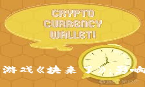 腾讯区块链游戏《块来了》：影响与未来展望