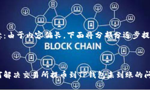 注意：由于内容偏长，下面将分部分逐步提供



如何解决交易所提币到TP钱包未到账的问题？