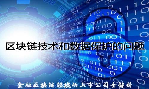 
金融区块链领域的上市公司全解析