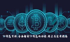 TP钱包百科：全面解析TP钱